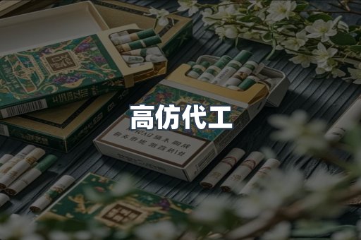 高仿代工
